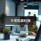 天誉智能科技(图1) 天誉智能科技(图1)