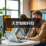 天誉智能科技(图2) 天誉智能科技(图2)