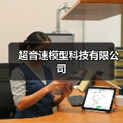 超音速模型科技有限公司(图2) 超音速模型科技有限公司(图2)