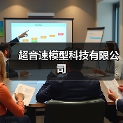 超音速模型科技有限公司(图3) 超音速模型科技有限公司(图3)