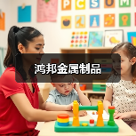 鸿邦金属制品(图4) 鸿邦金属制品(图4)