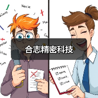 合志精密科技(图2) 合志精密科技(图2)