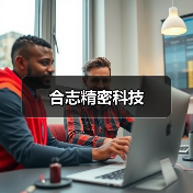 合志精密科技(图1) 合志精密科技(图1)