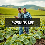 合志精密科技(图3) 合志精密科技(图3)