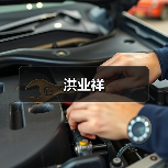 洪业祥（图2）