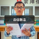 嘉信智造（图3）