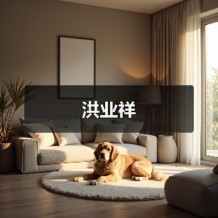 洪业祥（图1）