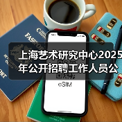 上海艺术研究中心2025年公开招聘工作人员公告（图1）