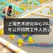 上海艺术研究中心2025年公开招聘工作人员公告（图3）