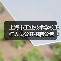 上海市工业技术学校工作人员公开招聘公告(2025年第二批)(图4) 上海市工业技术学校工作人员公开招聘公告(2025年第二批)(图4)