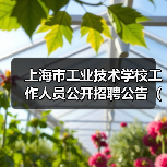 上海市工业技术学校工作人员公开招聘公告(2025年第二批)(图3) 上海市工业技术学校工作人员公开招聘公告(2025年第二批)(图3)
