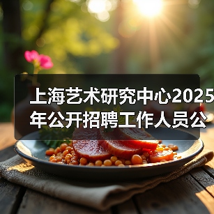 上海艺术研究中心2025年公开招聘工作人员公告（图2）