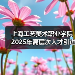 上海工艺美术职业学院2025年高层次人才引进公告(图4) 上海工艺美术职业学院2025年高层次人才引进公告(图4)