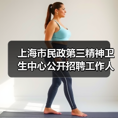 上海市民政第三精神卫生中心公开招聘工作人员公告(图3) 上海市民政第三精神卫生中心公开招聘工作人员公告(图3)