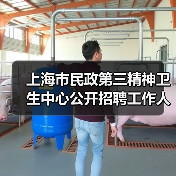 上海市民政第三精神卫生中心公开招聘工作人员公告(图2) 上海市民政第三精神卫生中心公开招聘工作人员公告(图2)