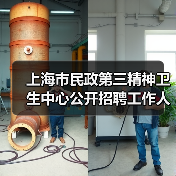 上海市民政第三精神卫生中心公开招聘工作人员公告(图4) 上海市民政第三精神卫生中心公开招聘工作人员公告(图4)