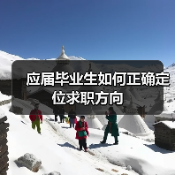 应届毕业生如何正确定位求职方向（图3）