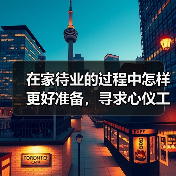 在家待业的过程中怎样更好准备，寻求心仪工作（图4）