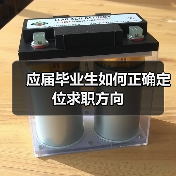 应届毕业生如何正确定位求职方向（图1）