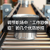 调节职场中“工作恐惧症”的几个优质妙招（图1）