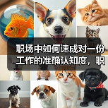 职场中如何速成对一份工作的准确认知度,职场老手告诉你(图1) 职场中如何速成对一份工作的准确认知度,职场老手告诉你(图1)
