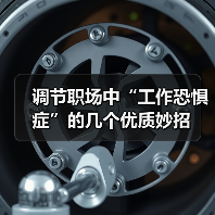 调节职场中“工作恐惧症”的几个优质妙招（图4）