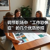 调节职场中“工作恐惧症”的几个优质妙招（图2）