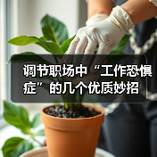 调节职场中“工作恐惧症”的几个优质妙招（图3）
