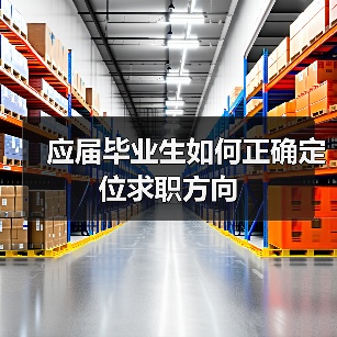 应届毕业生如何正确定位求职方向（图2）