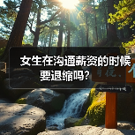 女生在沟通薪资的时候要退缩吗？（图4）