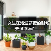 女生在沟通薪资的时候要退缩吗？（图1）