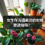 女生在沟通薪资的时候要退缩吗？（图3）