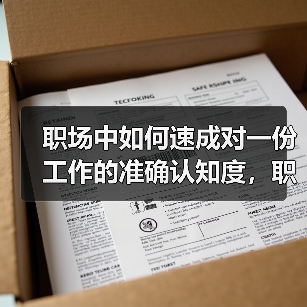 职场中如何速成对一份工作的准确认知度,职场老手告诉你(图2) 职场中如何速成对一份工作的准确认知度,职场老手告诉你(图2)