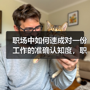 职场中如何速成对一份工作的准确认知度,职场老手告诉你(图4) 职场中如何速成对一份工作的准确认知度,职场老手告诉你(图4)