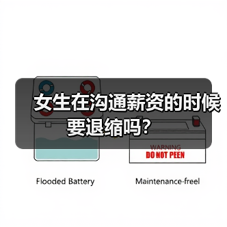女生在沟通薪资的时候要退缩吗？（图2）