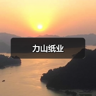 力山纸业(图2) 力山纸业(图2)