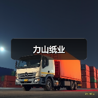 力山纸业(图4) 力山纸业(图4)
