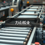 力山纸业(图3) 力山纸业(图3)