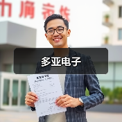 多亚电子(图1) 多亚电子(图1)