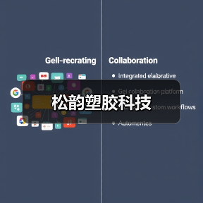 松韵塑胶科技(图2) 松韵塑胶科技(图2)