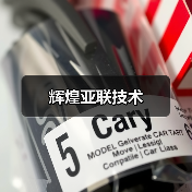 辉煌亚联技术(图3) 辉煌亚联技术(图3)