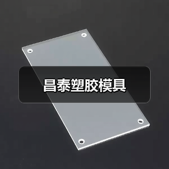 昌泰塑胶模具（图2）