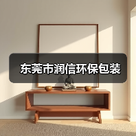 东莞市润信环保包装（图4）