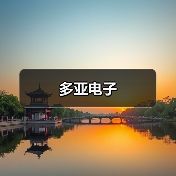 多亚电子(图2) 多亚电子(图2)
