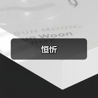 恒忻（图2）