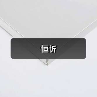 恒忻（图3）
