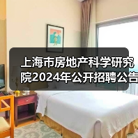 上海市房地产科学研究院2024年公开招聘公告(图4) 上海市房地产科学研究院2024年公开招聘公告(图4)
