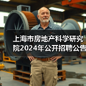 上海市房地产科学研究院2024年公开招聘公告(图1) 上海市房地产科学研究院2024年公开招聘公告(图1)