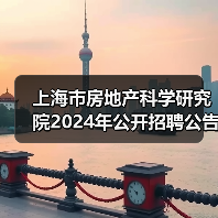 上海市房地产科学研究院2024年公开招聘公告(图3) 上海市房地产科学研究院2024年公开招聘公告(图3)