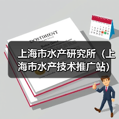 上海市水产研究所(上海市水产技术推广站) 2024年公开招聘博士研究生公告(图1) 上海市水产研究所(上海市水产技术推广站) 2024年公开招聘博士研究生公告(图1)